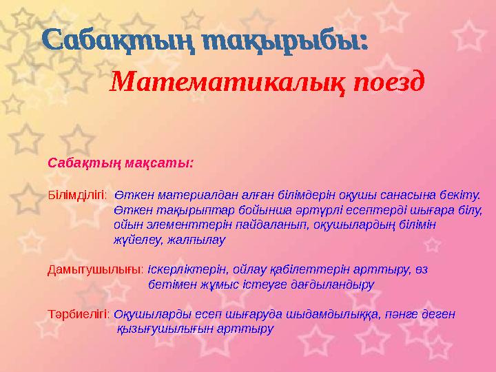 Математикалық поезд Сабақтың мақсаты: Білімділігі: Өткен материалдан алған білімдерін оқушы санасына бекіту.