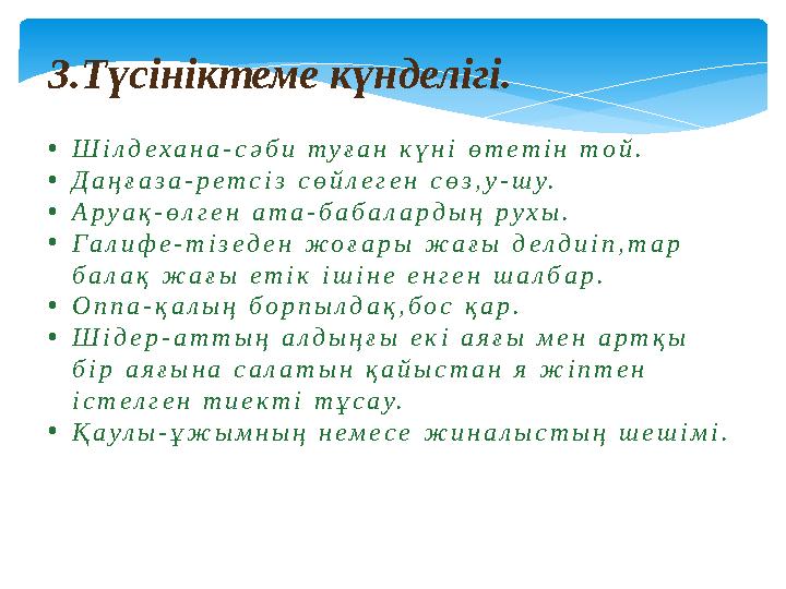 3.Түсініктеме күнделігі. •Шілдехана-сәби туған күні өтетін той. •Даңғаза-ретсіз сөйлеген сөз,у-шу. •Аруақ-өлген ата-бабалардың