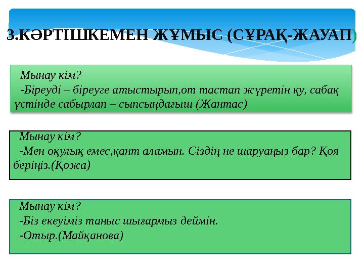 3.КӘРТІШКЕМЕН ЖҰМЫС (СҰРАҚ-ЖАУАП ) Мынау кім? -Біреуді – біреуге атыстырып,от тастап жүретін қу, сабақ үстінде сабырлап