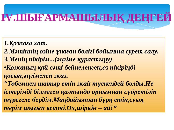 IV.ШЫҒАРМАШЫЛЫҚ ДЕҢГЕЙ 1.Қожаға хат. 2.Мәтіннің өзіне ұнаған бөлігі бойынша сурет салу. 3.Менің пікірім...(әңгіме құрастыру).