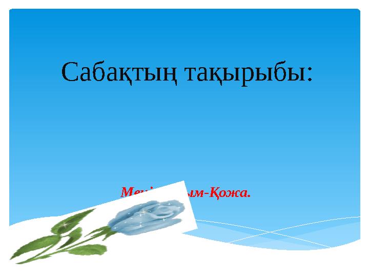 Менің атым-Қожа. Сабақтың тақырыбы: