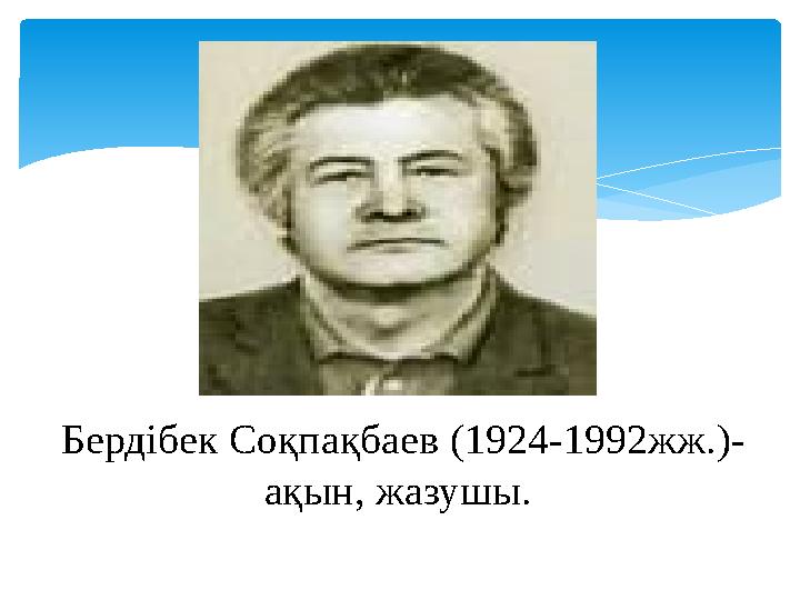 Бердібек Соқпақбаев (1924-1992жж.)- ақын, жазушы.