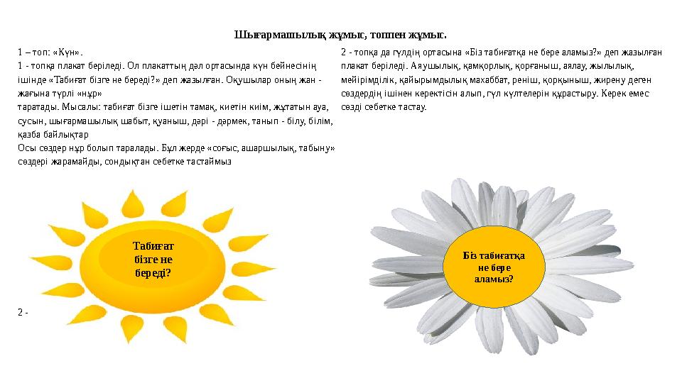 1 – топ: «Күн». 1 - топқа плакат беріледі. Ол плакаттың дәл ортасында күн бейнесінің ішінде «Табиғат бізге не береді?» деп жазы