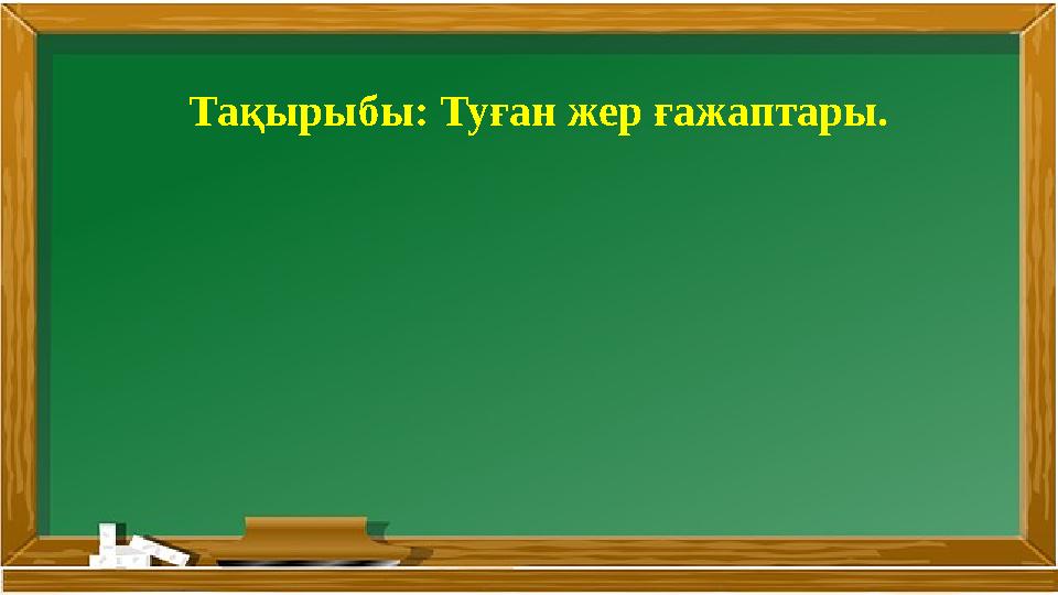 Тақырыбы: Туған жер ғажаптары.