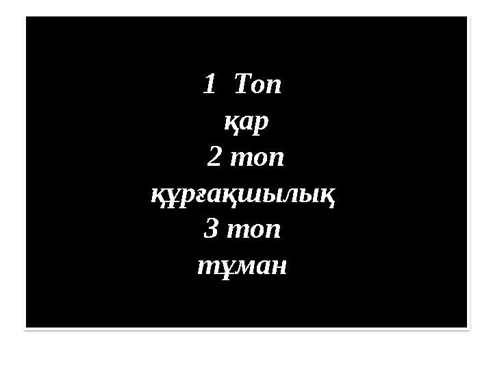 1 Топ қар 2 топ құрғақшылық 3 топ тұман