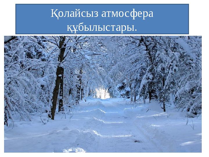 Қолайсыз атмосфера құбылыстары.