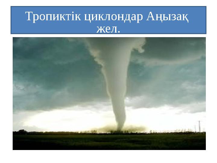 Тропиктік циклондар Аңызақ жел.