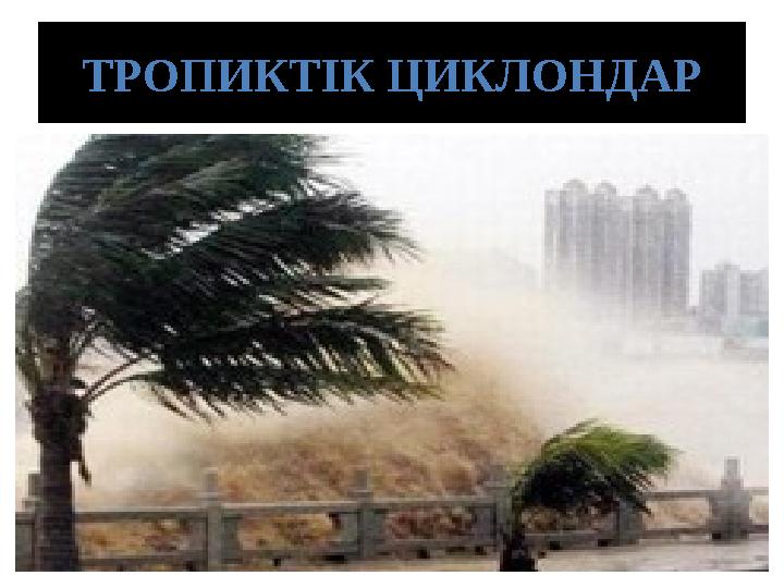 ТРОПИКТІК ЦИКЛОНДАР