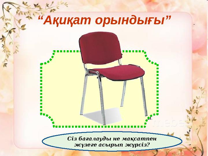 “ Ақиқат орындығы” Сөйлемді аяқтағанда сіз қандай сезімде болдыңыз? Әрине, әрқайсымыз қорқыныш, сенімсіздік, сәтсіздік сезімд