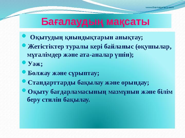  Оқытудың қиындықтарын анықтау;  Жетістіктер туралы кері байланыс (оқушылар, мұғалімдер және ата-аналар үшін);  Уәж;  Бол