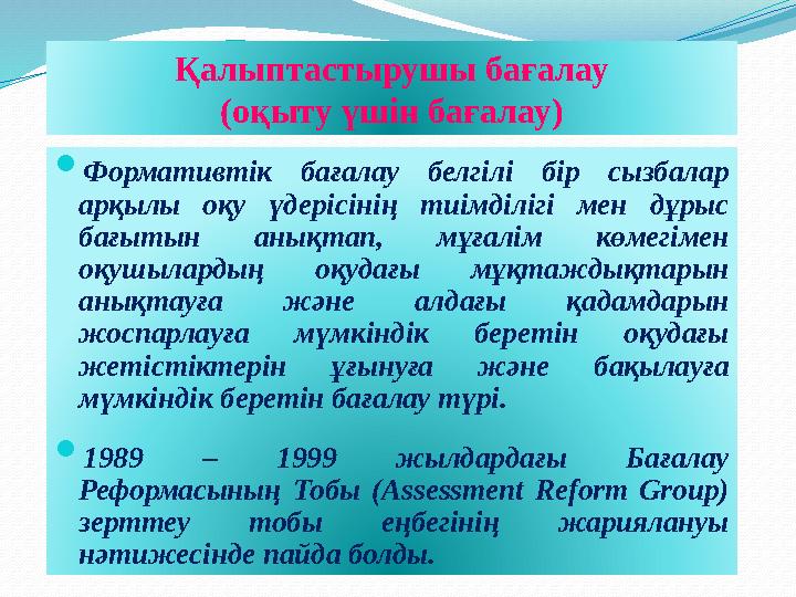  Формативтік бағалау белгілі бір сызбалар арқылы оқу үдерісінің тиімділігі мен дұрыс бағытын анықтап, мұғалім көм