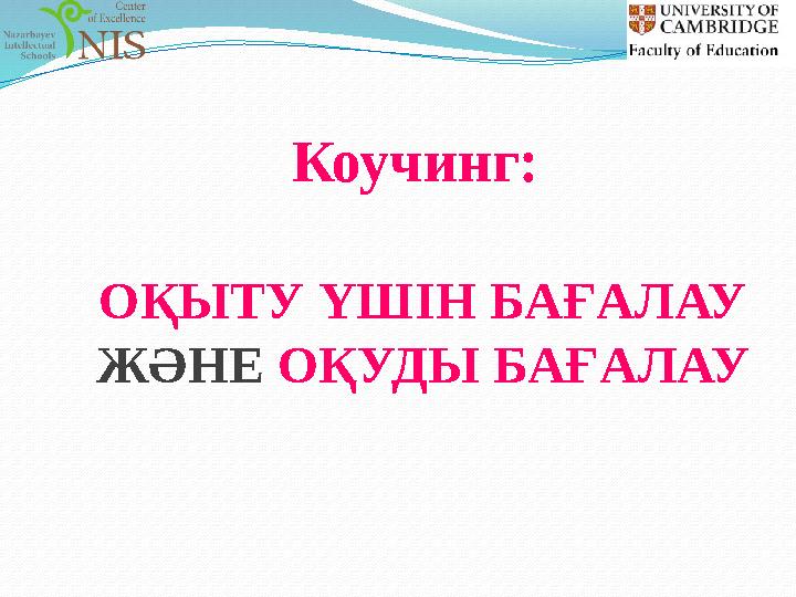 Коучинг: ОҚЫТУ ҮШІН БАҒАЛАУ ЖӘНЕ ОҚУДЫ БАҒАЛАУ