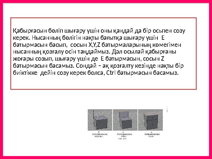 Қабырғасын бөліп шығару үшін оны қандай да бір осьпен созу керек. Нысанның бөлігін нақты бағытқа шығару үшін Е батырмасын бас