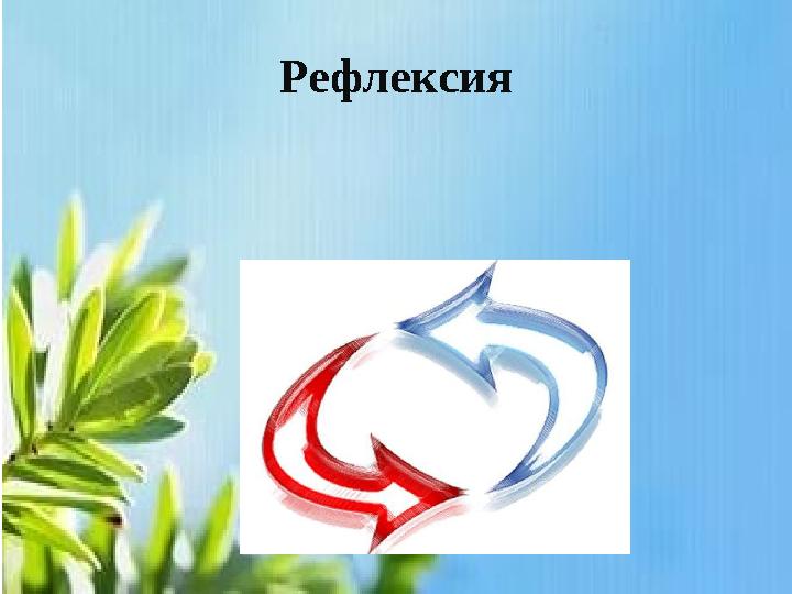 Рефлексия