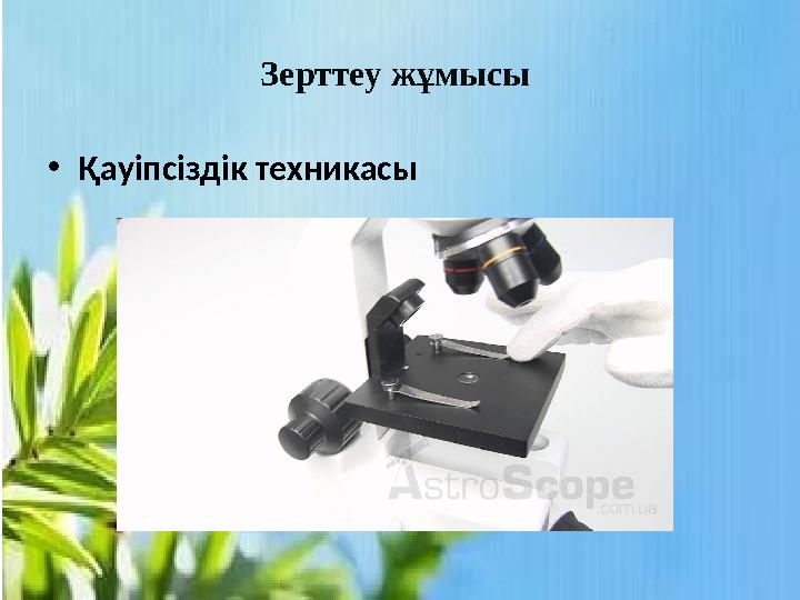 Зерттеу жұмысы •Қауіпсіздік техникасы