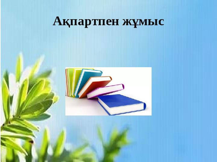 Ақпартпен жұмыс