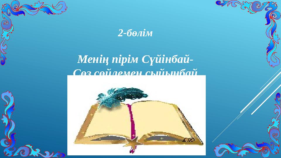 2-бөлім Менің пірім Сүйінбай- Сөз сөйлемен сыйынбай