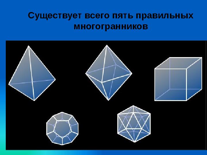 Существует всего пять правильных многогранников