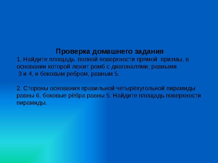 Проверка домашнего задания 1. Найдите площадь полной поверхности прямой призмы, в основании которой лежит ромб с диагоналями,