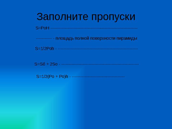 S=PоH ------------------------------------------------------------- ----------- - площадь полной поверхности пирамиды S=1/2P
