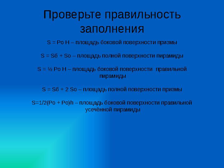 S = Pо H – площадь боковой поверхности призмы S = Sб + So – площадь полной поверхности пирамиды S = ½ Pо H – площадь боковой