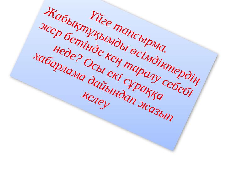 Ү й г е т а п с ы р м а . Ж а б ы қ т ұ қ ы м д ы ө с ім д ік т е р д ің ж е р б е т ін д е к е ң т а р а л у с е б е