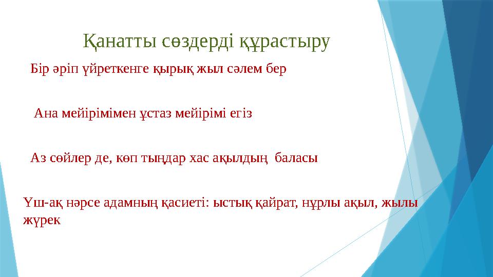 Қанатты сөздерді құрастыру Бір әріп үйреткенге қырық жыл сәлем бер Ана мейірімімен ұстаз мейірімі егіз