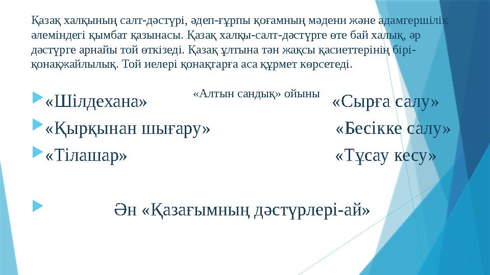 Қазақ халқының салт-дәстүрі, әдеп-ғұрпы қоғамның мәдени және адамгершілік әлеміндегі қымбат қазынасы. Қазақ х