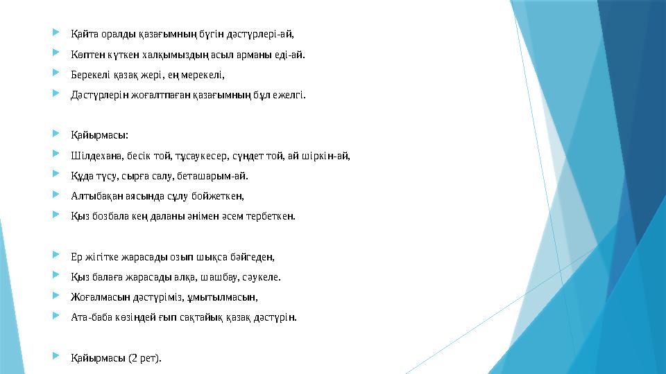 Қайта оралды қазағымның бүгін дәстүрлері-ай, Көптен күткен халқымыздың асыл арманы еді-ай. Берекелі қазақ ж