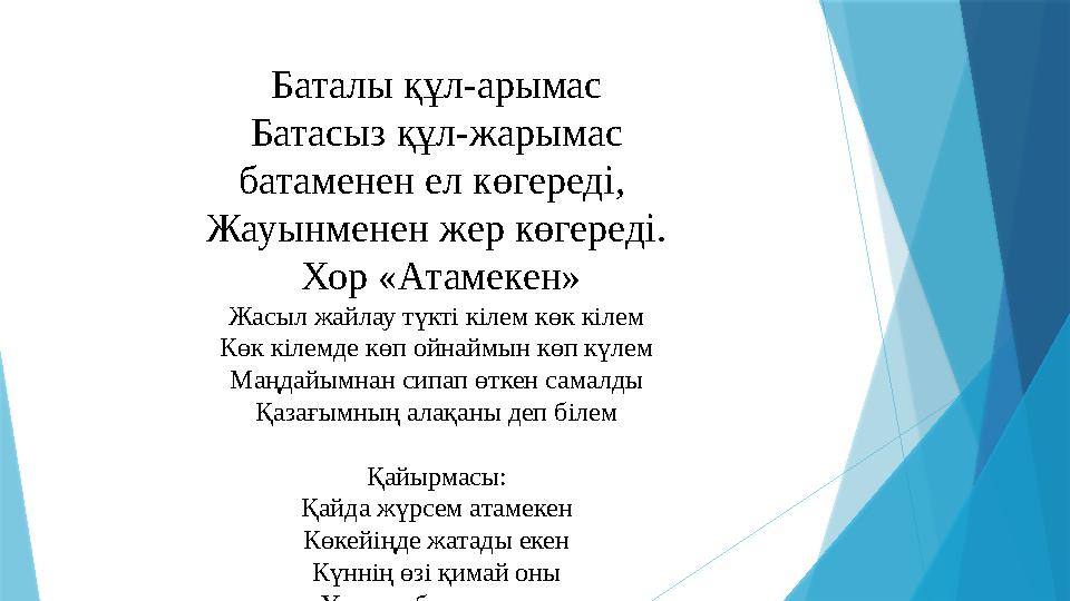 Баталы құл-арымас Батасыз құл-жарымас батаменен ел көгереді, Жауынменен жер көгереді. Хор «Атамекен» Жасыл ж
