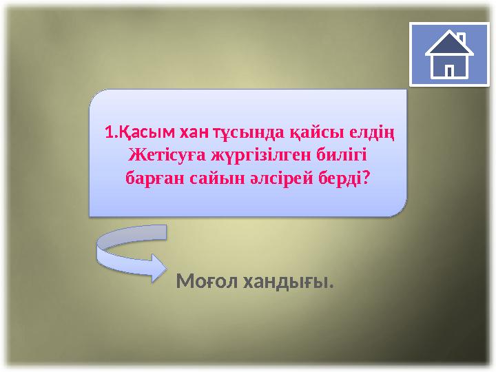 1 . Қасым хан т ұсында қайсы елдің Жетісуға жүргізілген билігі барған сайын әлсірей берді ? Моғол хандығы.