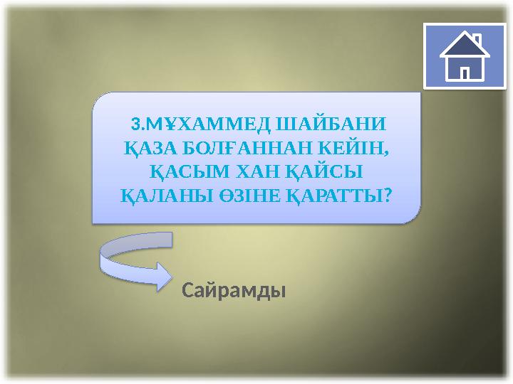 3. М ҰХАММЕД ШАЙБАНИ ҚАЗА БОЛҒАННАН КЕЙІН, ҚАСЫМ ХАН ҚАЙСЫ ҚАЛАНЫ ӨЗІНЕ ҚАРАТТЫ ? Сайрамды