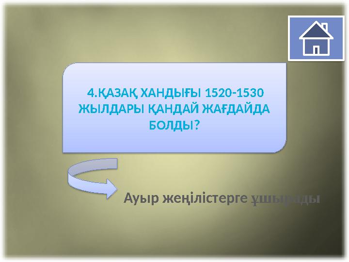 4. ҚАЗАҚ ХАНДЫҒЫ 1520-1530 ЖЫЛДАРЫ ҚАНДАЙ ЖАҒДАЙДА БОЛДЫ ? Ауыр жеңілістерге ұшырады