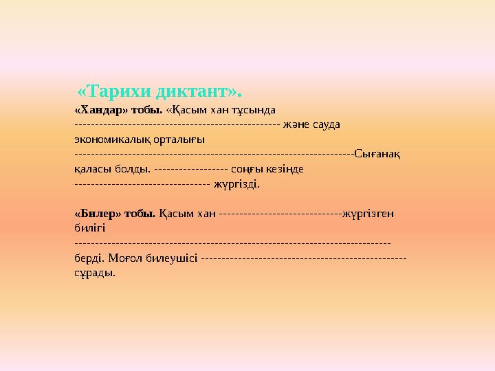 «Тарихи диктант». «Хандар» тобы. «Қасым хан тұсында -------------------------------------------------- және сауда экономика