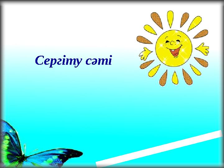Сергіту сәті