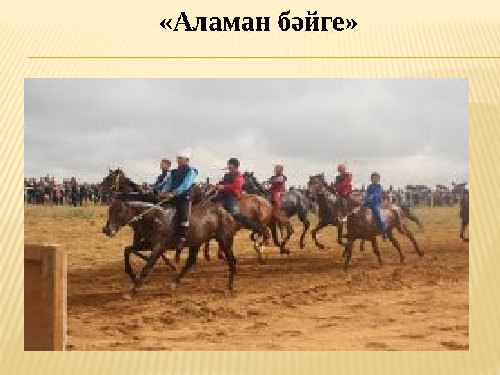 «Аламан бәйге»