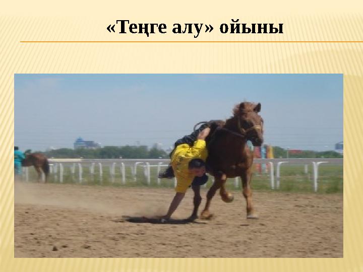 «Теңге алу» ойыны