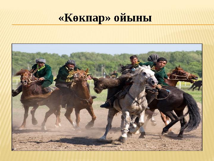 «Көкпар» ойыны