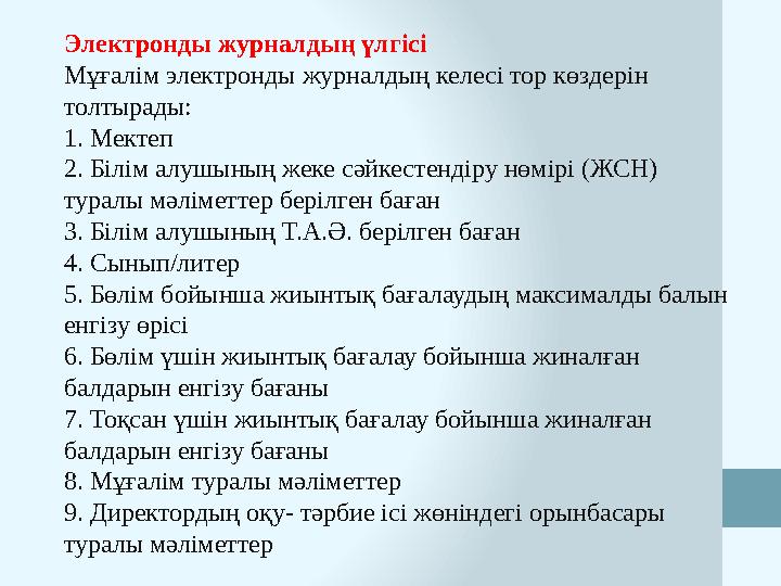 Электронды журналдың үлгісі Мұғалім электронды журналдың келесі тор көздерін толтырады: 1. Мектеп 2. Білім алушының жеке сәйкес