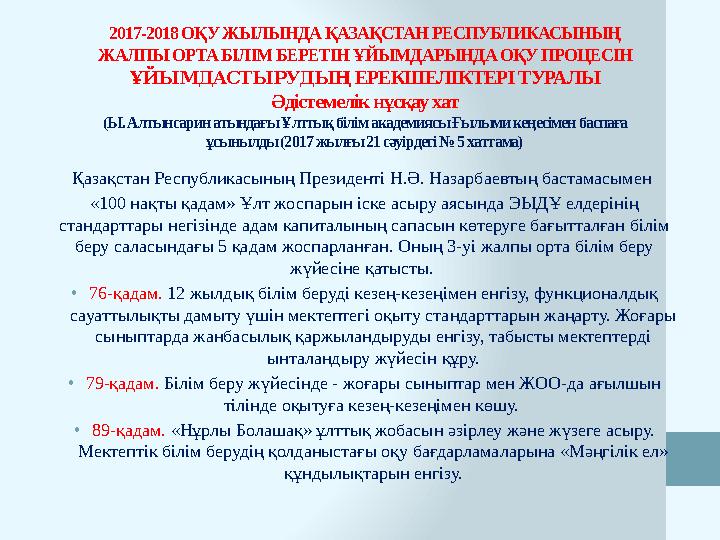 2017-2018 ОҚУ ЖЫЛЫНДА ҚАЗАҚСТАН РЕСПУБЛИКАСЫНЫҢ ЖАЛПЫ ОРТА БІЛІМ БЕРЕТІН ҰЙЫМДАРЫНДА ОҚУ ПРОЦЕСІН ҰЙЫМДАСТЫРУДЫҢ ЕРЕКШЕЛІКТЕР