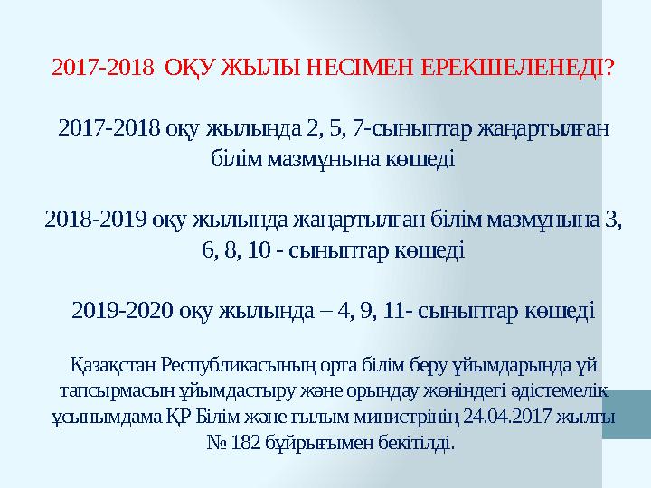 2017-2018 ОҚУ ЖЫЛЫ НЕСІМЕН ЕРЕКШЕЛЕНЕДІ? 2017-2018 оқу жылында 2, 5, 7-сыныптар жаңартылған білім мазмұнына көшеді 2018-2019 о