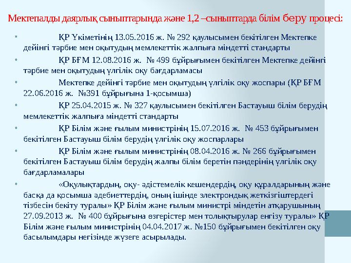 Мектепалды даярлық сыныптарында және 1,2 –сыныптарда білім беру процесі: • ҚР Үкіметінің 13.05.2016 ж. № 292 қаулысымен бекіті