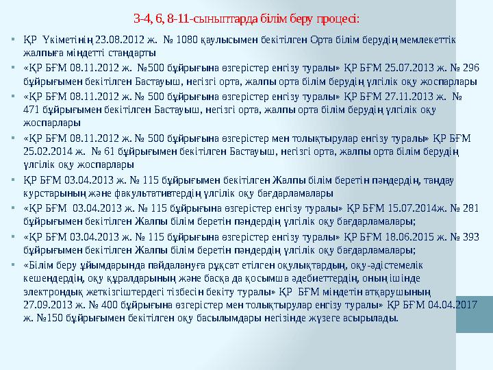 3-4, 6, 8-11-сыныптарда білім беру процесі: •ҚР Үкіметінің 23.08.2012 ж. № 1080 қаулысымен бекітілген Орта білім берудің мемле