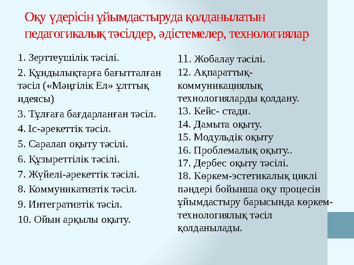 Оқу үдерісін ұйымдастыруда қолданылатын педагогикалық тәсілдер, әдістемелер, технологиялар 1. Зерттеушілік тәсілі. 2. Құндылықт