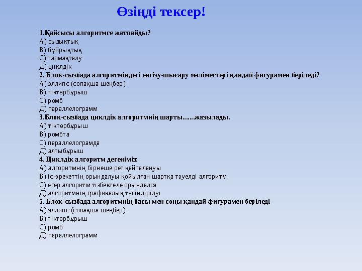 1.Қайсысы алгоритмге жатпайды? А) сызықтық В) бұйрықтық С) тармақталу Д) циклдік 2. Блок-сызбада алгоритміндегі енгізу-шығару мә