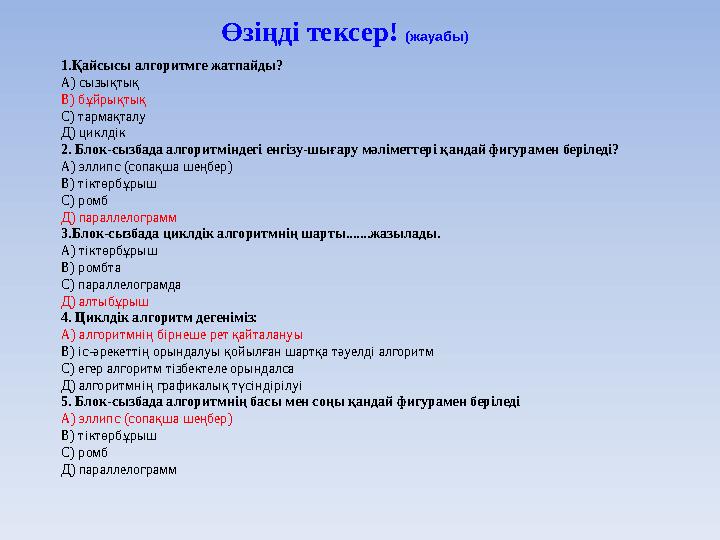 1.Қайсысы алгоритмге жатпайды? А) сызықтық В) бұйрықтық С) тармақталу Д) циклдік 2. Блок-сызбада алгоритміндегі енгізу-шығару мә
