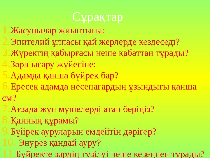 Сұрақтар 1.Жасушалар жиынтығы: 2.Эпителий ұлпасы қай жерлерде кездеседі? 3.Жүректің қабырғасы неше қабаттан тұрады? 4.Зәршығару