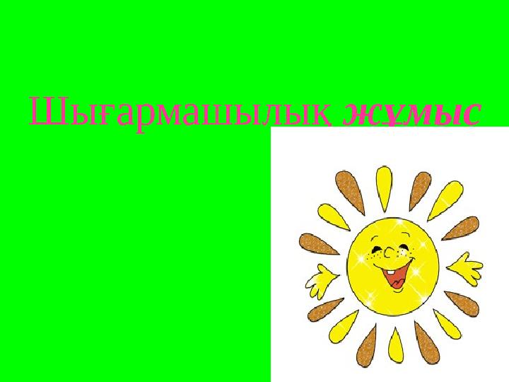 Ашық сабақтар Шығармашылық жұмыс