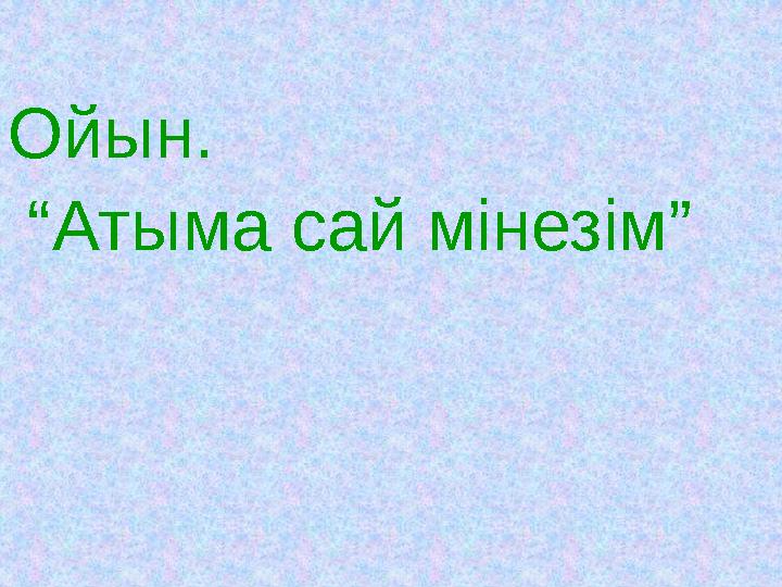 Ашық сабақтар Ойын. “Атыма сай мінезім”