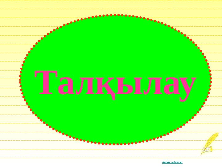Ашық сабақтар Талқылау